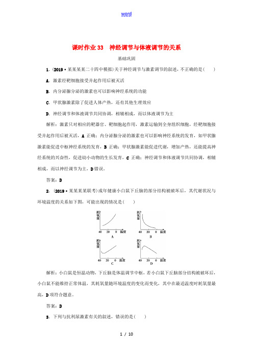 高考生物一轮复习 课时作业33 神经调节与体液调节的关系(含解析)-人教版高三全册生物试题