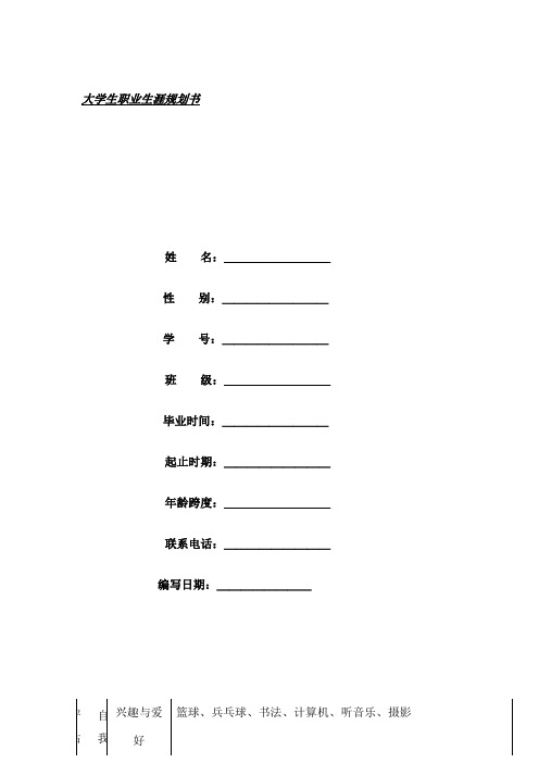 大学生职业生涯规划表格及示范