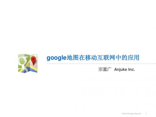 android平台上google地图在移动互联网中的应用