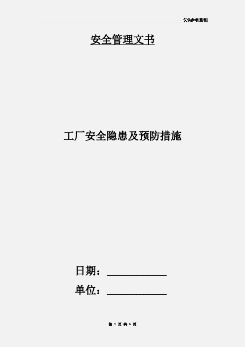 工厂安全隐患及预防措施