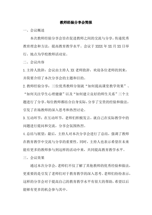 教师经验分享会简报