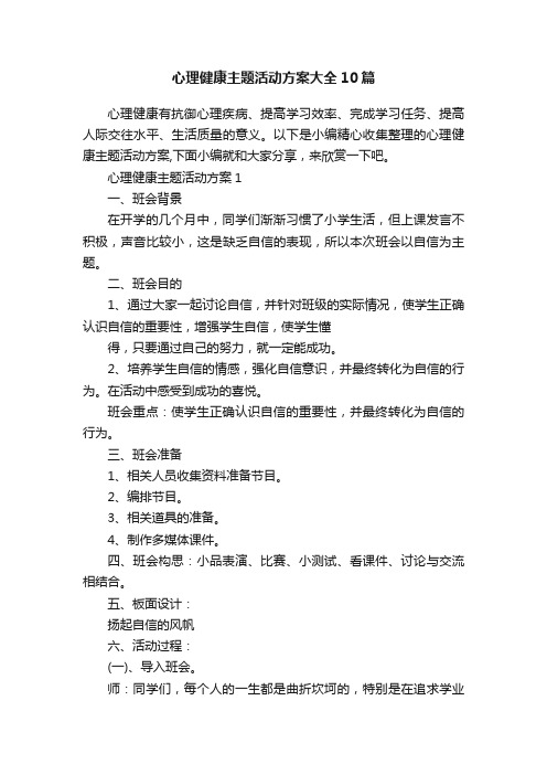 心理健康主题活动方案大全10篇