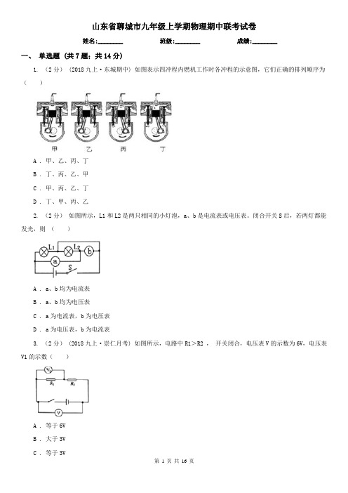 山东省聊城市九年级上学期物理期中联考试卷