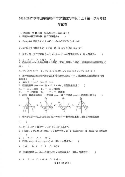 德州市宁津县2017届九年级上第一次月考数学试卷含答案解析
