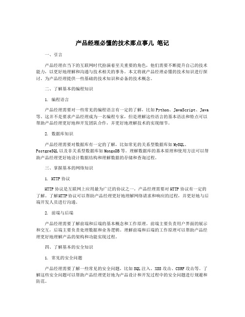 产品经理必懂的技术那点事儿 笔记