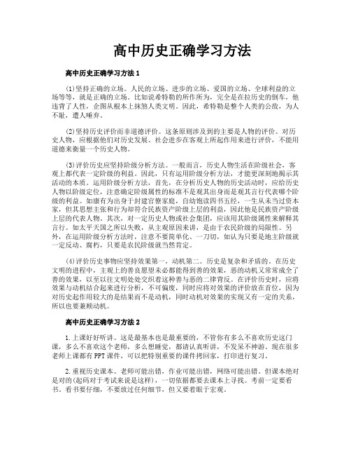 高中历史正确学习方法