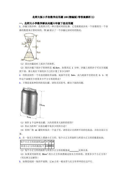 北师大版小升初数学应用题100(精编版)带答案解析(1)