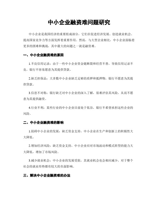 中小企业融资难问题研究