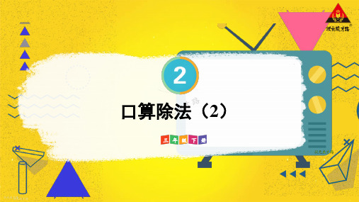 小学三年级数学下册教学课件《口算除法(2)》