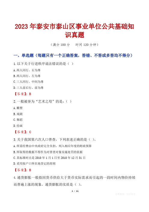 2023年泰安市泰山区事业单位公共基础知识真题