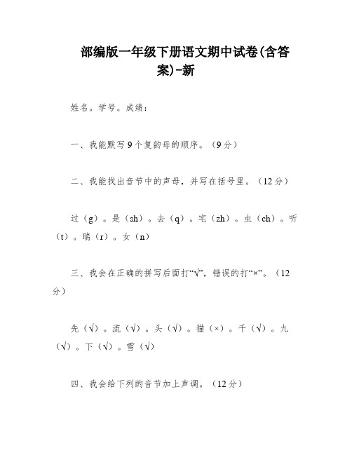 部编版一年级下册语文期中试卷(含答案)-新