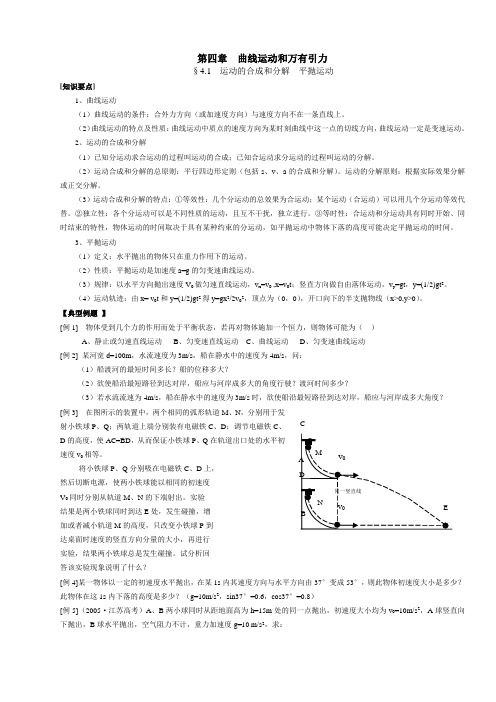 新课标高三物理一轮复习第四章曲线运动和万有引力教案