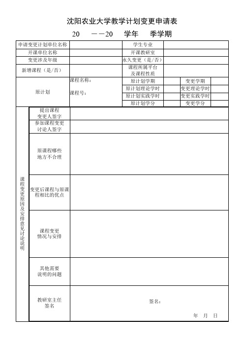 沈阳农业大学教学计划变更申请表