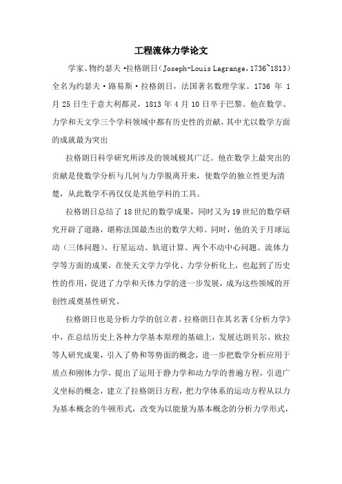 工程流体力学论文2