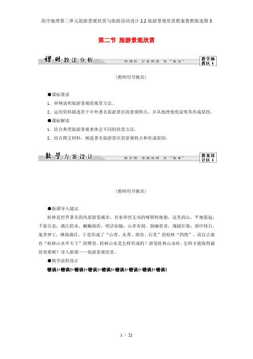 高中地理第二单元旅游景观欣赏与旅游活动设计2.2旅游景观欣赏教案鲁教版选修3