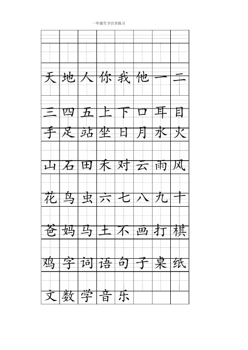 一年级上册注音版田字格生字表打印