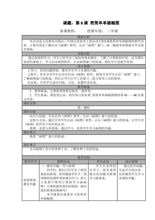 第8课 简简单单画幅图(第一课时)(教案)- 三年级上册信息技术  人教版