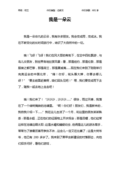 我是一朵云作文【初中初三700字】
