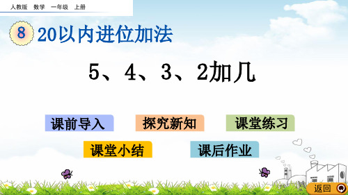 一年级上册数学PPT教材-5、4、3、2加几人教新课标