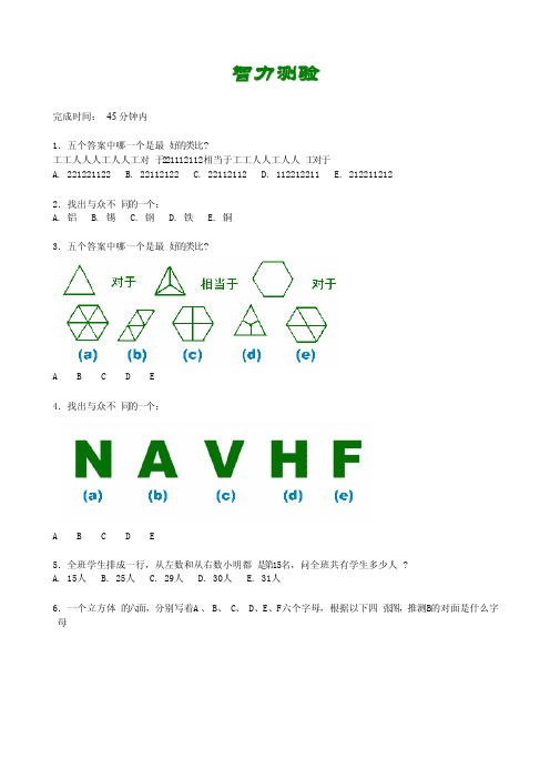 比奈-西蒙智力测量量表（附答案）