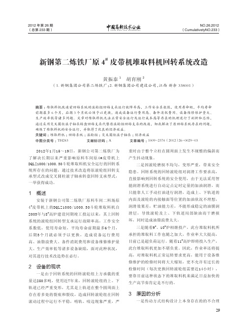 新钢第二炼铁厂原4#皮带机堆取料机回转系统改造