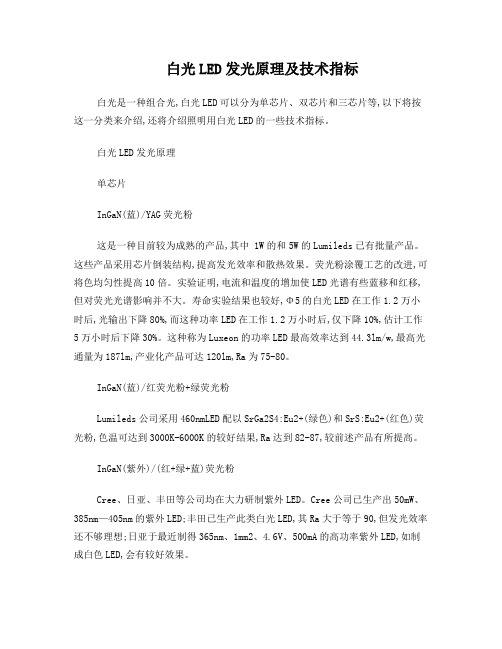 白光LED发光原理及技术指标