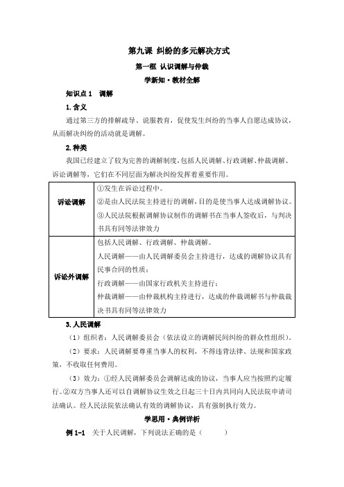 第九课第一框 认识调解与仲裁-学新知 教材全解