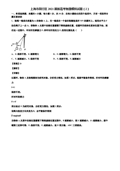 上海市闵行区2021届新高考物理模拟试题(2)含解析