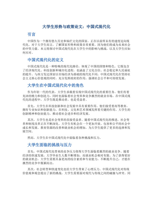 大学生形势与政策论文中国式现代化