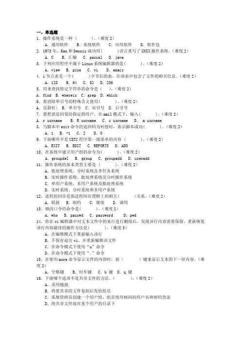 《UNIX操作系统》复习题库及答案