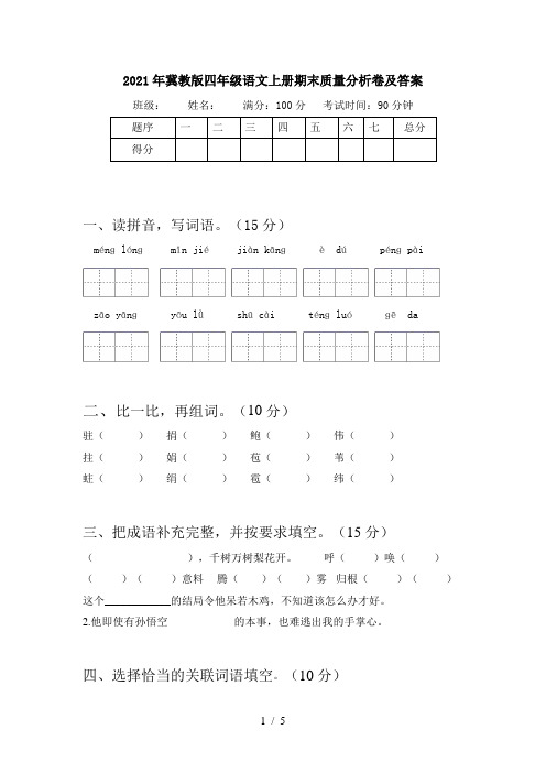 2021年冀教版四年级语文上册期末质量分析卷及答案