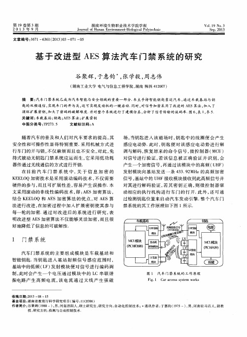 基于改进型AES算法汽车门禁系统的研究