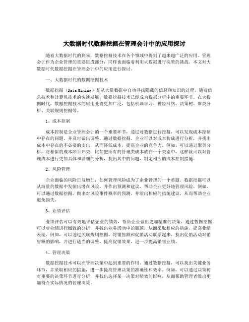 大数据时代数据挖掘在管理会计中的应用探讨