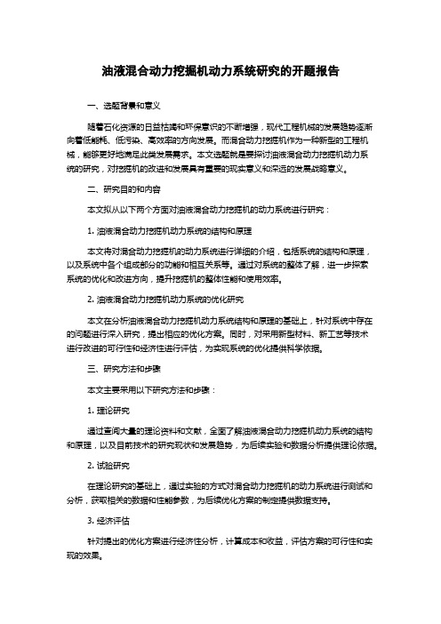 油液混合动力挖掘机动力系统研究的开题报告