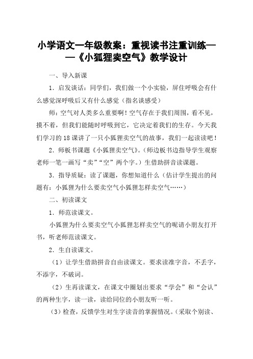 小学语文一年级教案：重视读书注重训练——《小狐狸卖空气》教学设计