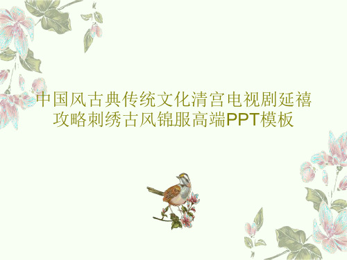 中国风古典传统文化清宫电视剧延禧攻略刺绣古风锦服高端PPT模板共22页文档