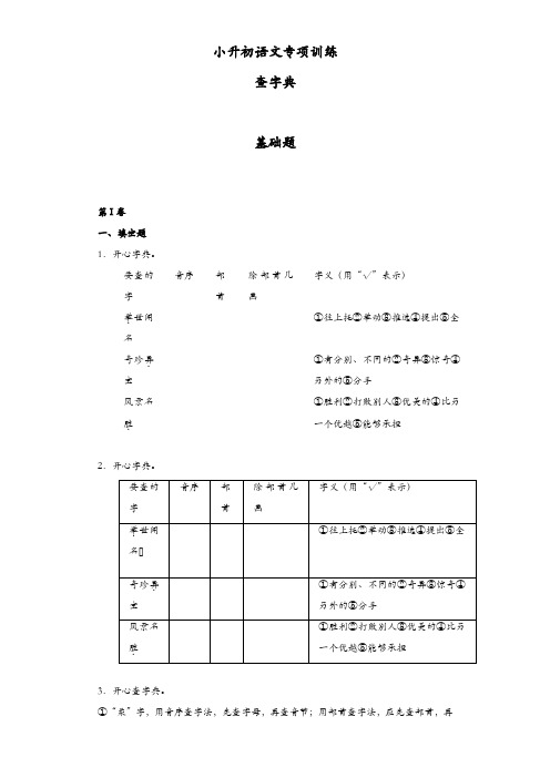 小升初语文知识专项训练：5.查字典基础题及答案解析