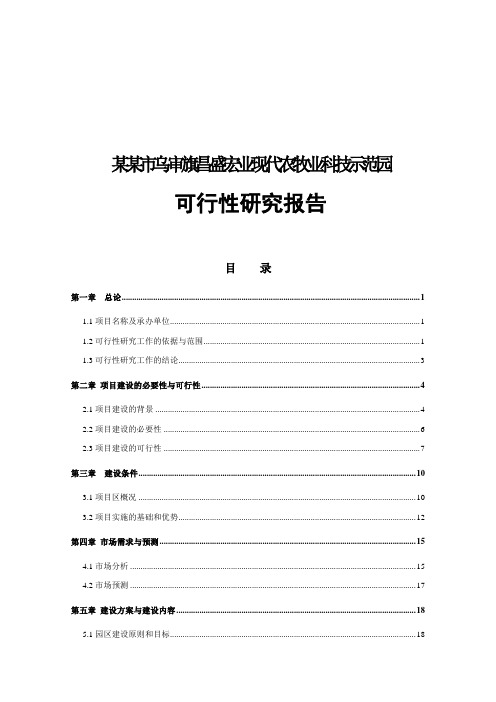 现代农牧业科技示范园可行性研究报告