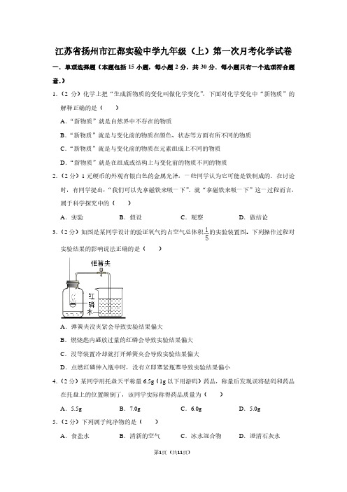 江苏省扬州市江都实验中学九年级(上)第一次月考化学试卷