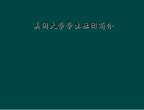 美国大学学生社团简介