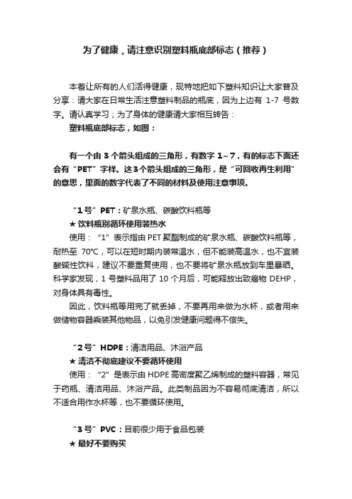 为了健康，请注意识别塑料瓶底部标志（推荐）