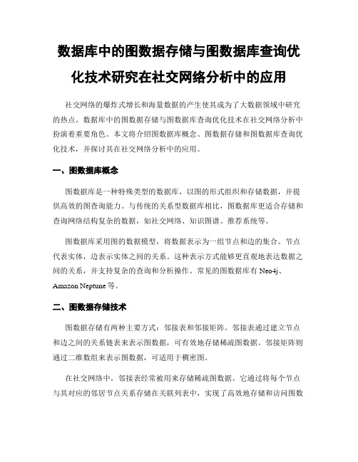 数据库中的图数据存储与图数据库查询优化技术研究在社交网络分析中的应用