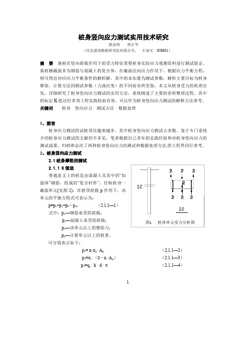 桩身竖向应力测试实用技术研究