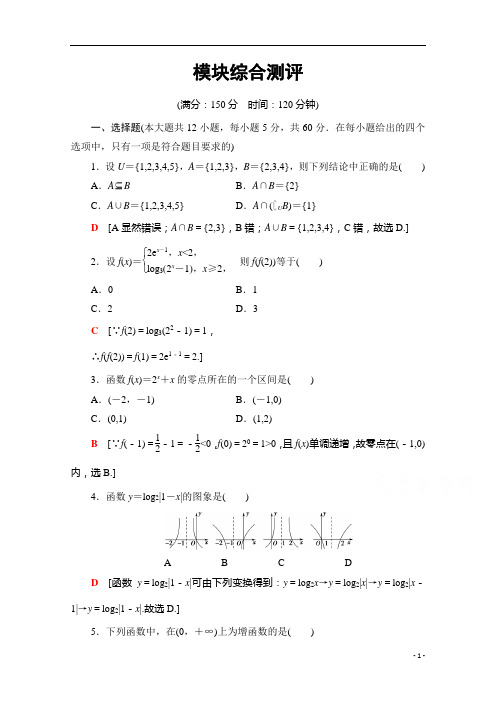 2021人教A版高中数学必修1模块综合测评含解析