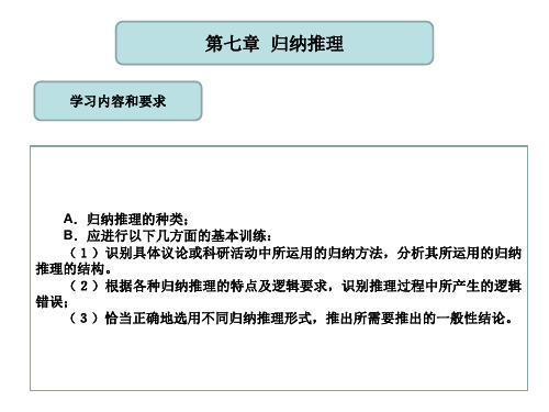 (逻辑学课程课件)第七章归纳推理