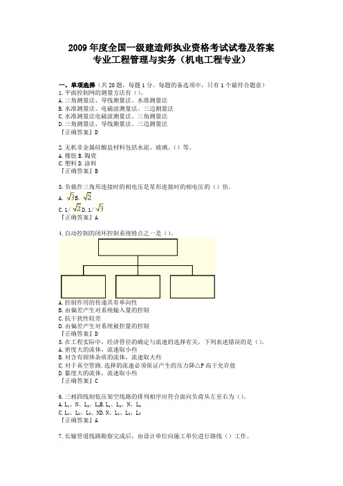 2009年度机电工程专业全国一级建造师执业资格考试试卷及答案