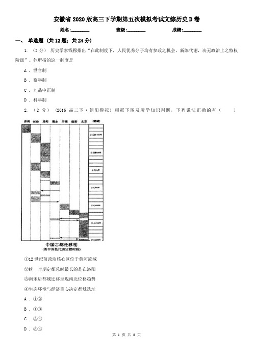 安徽省2020版高三下学期第五次模拟考试文综历史D卷