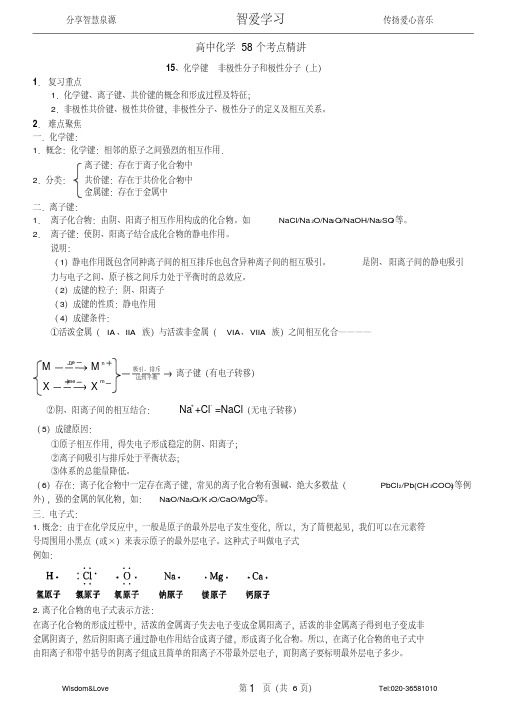 高中化学58个精讲(15)化学键非极性分子和极性分子(上)