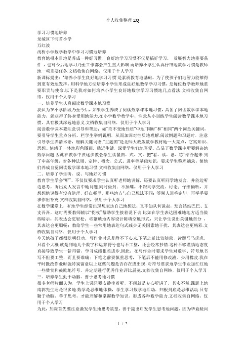 浅谈小学数学学习习惯的培养