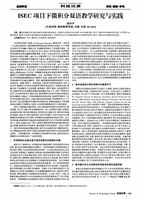 ISEC项目下微积分双语教学研究与实践